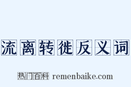 流离转徙反义词是什么意思的图片